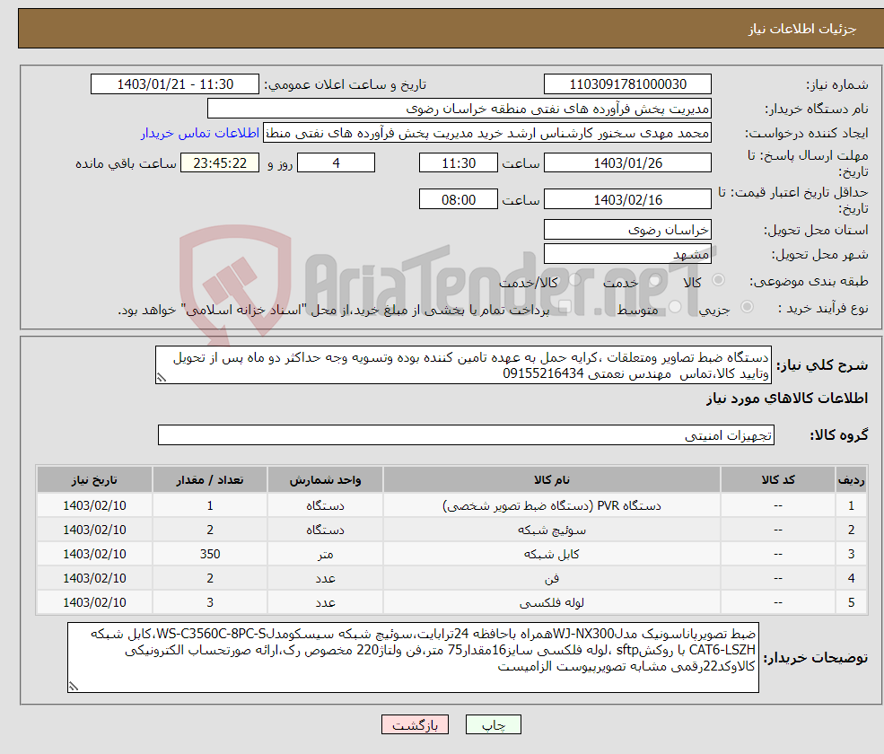 تصویر کوچک آگهی نیاز انتخاب تامین کننده-دستگاه ضبط تصاویر ومتعلقات ،کرایه حمل به عهده تامین کننده بوده وتسویه وجه حداکثر دو ماه پس از تحویل وتایید کالا،تماس مهندس نعمتی 09155216434