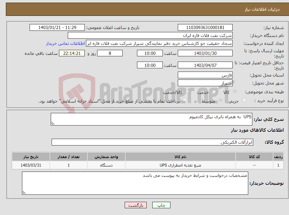 تصویر کوچک آگهی نیاز انتخاب تامین کننده-UPS به همراه باتری نیکل کادمیوم