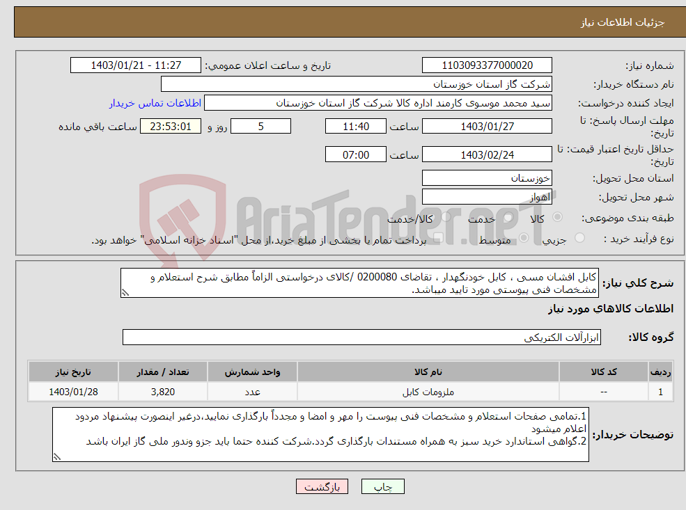 تصویر کوچک آگهی نیاز انتخاب تامین کننده-کابل افشان مسی ، کابل خودنگهدار ، تقاضای 0200080 /کالای درخواستی الزاماً مطابق شرح استعلام و مشخصات فنی پیوستی مورد تایید میباشد.