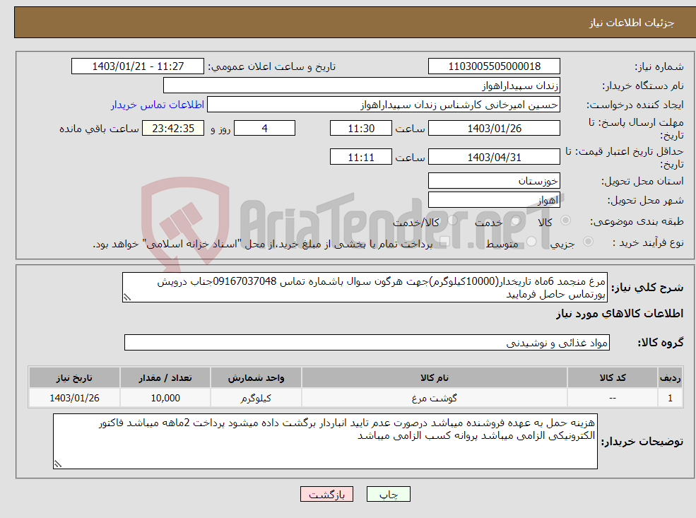 تصویر کوچک آگهی نیاز انتخاب تامین کننده-مرغ منجمد 6ماه تاریخدار(10000کیلوگرم)جهت هرگون سوال باشماره تماس 09167037048جناب درویش پورتماس حاصل فرمایید