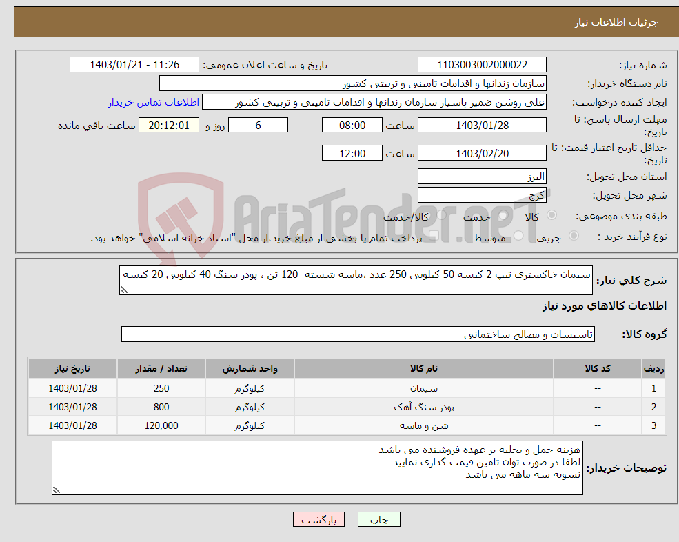 تصویر کوچک آگهی نیاز انتخاب تامین کننده-سیمان خاکستری تیپ 2 کیسه 50 کیلویی 250 عدد ،ماسه شسته 120 تن ، پودر سنگ 40 کیلویی 20 کیسه