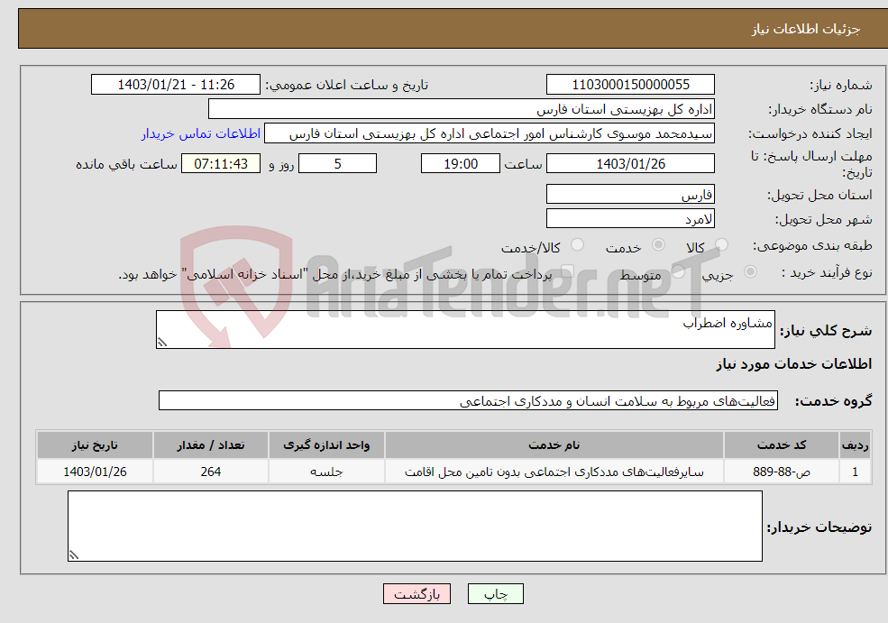 تصویر کوچک آگهی نیاز انتخاب تامین کننده-مشاوره اضطراب