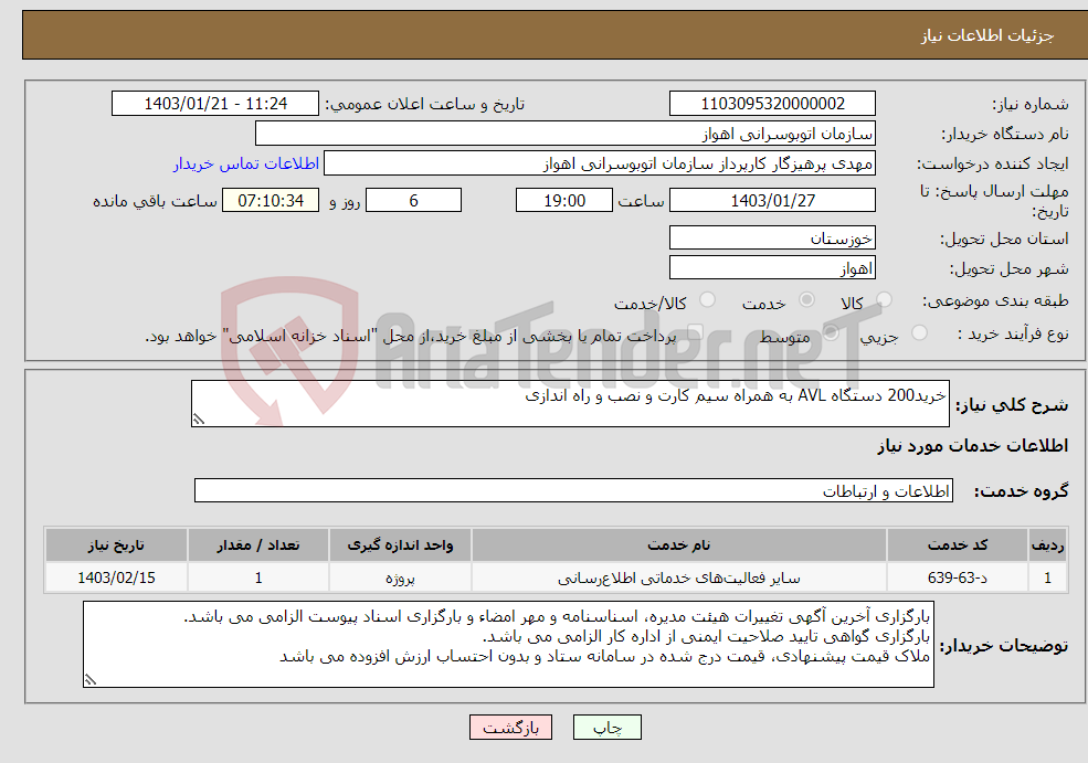 تصویر کوچک آگهی نیاز انتخاب تامین کننده-خرید200 دستگاه AVL به همراه سیم کارت و نصب و راه اندازی