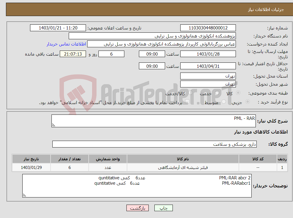 تصویر کوچک آگهی نیاز انتخاب تامین کننده-PML - RAR 