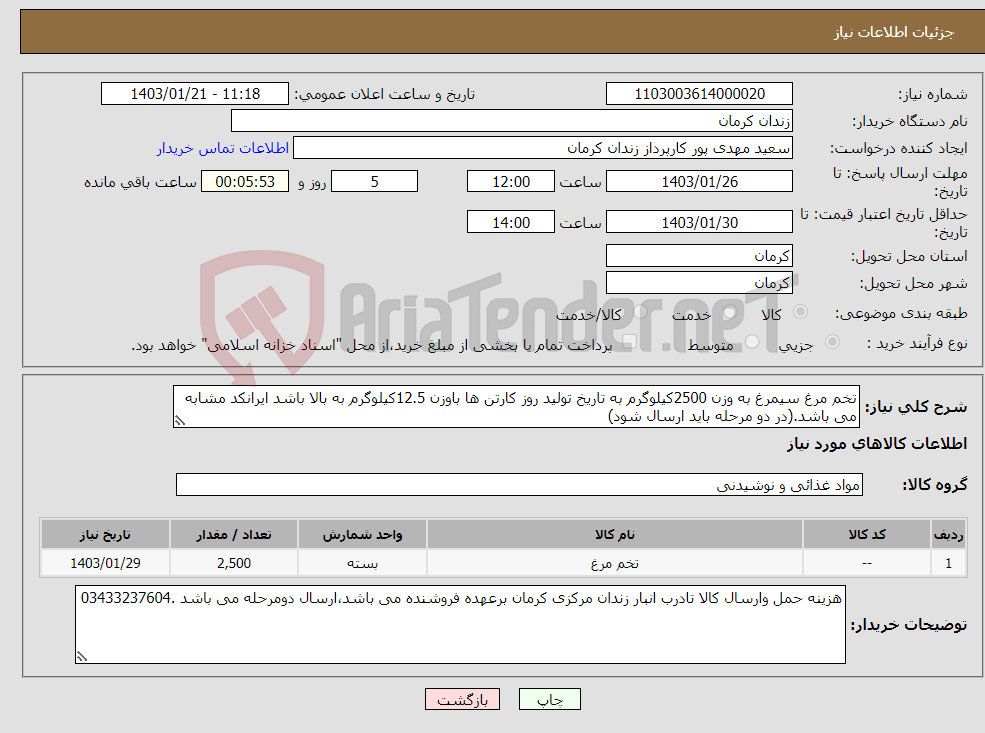 تصویر کوچک آگهی نیاز انتخاب تامین کننده-تخم مرغ سیمرغ به وزن 2500کیلوگرم به تاریخ تولید روز کارتن ها باوزن 12.5کیلوگرم به بالا باشد ایرانکد مشابه می باشد.(در دو مرحله باید ارسال شود)