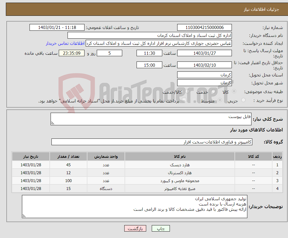 تصویر کوچک آگهی نیاز انتخاب تامین کننده-فایل پیوست 