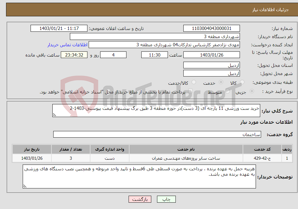 تصویر کوچک آگهی نیاز انتخاب تامین کننده-خرید ست ورزشی 11 پارچه ای (3 دست)در حوزه منطقه 3 طبق برگ پیشنهاد قیمت پیوستی-1403-2