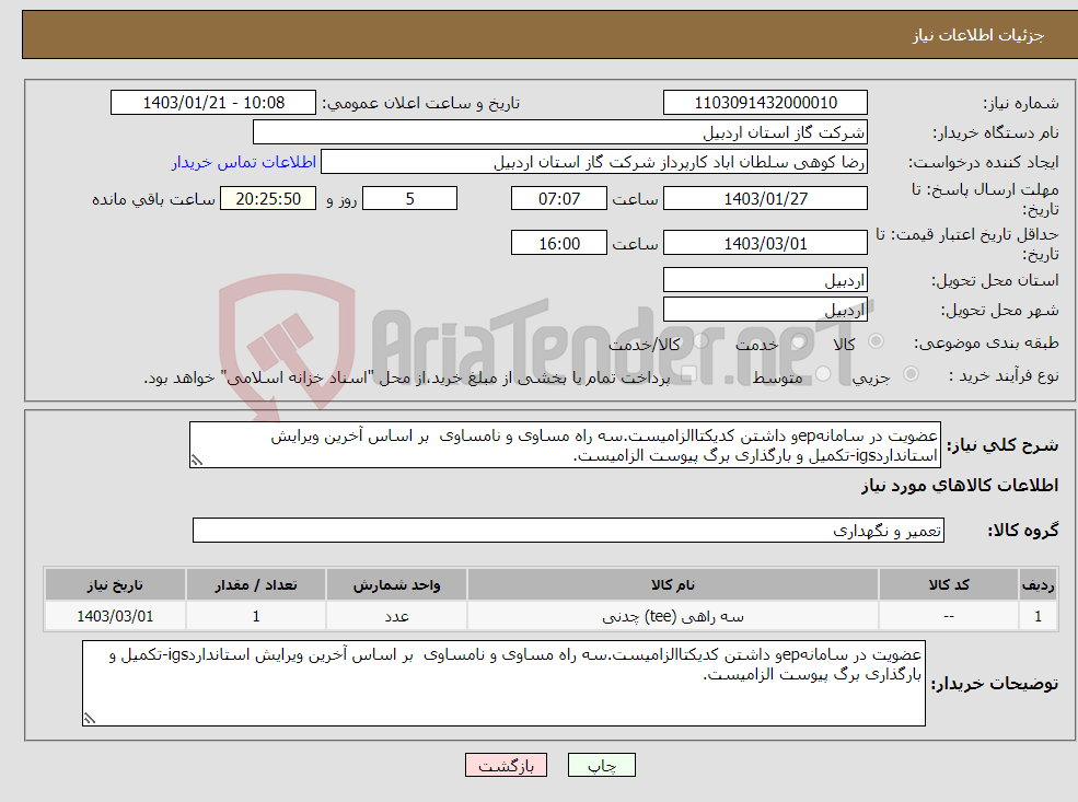 تصویر کوچک آگهی نیاز انتخاب تامین کننده-عضویت در سامانهepو داشتن کدیکتاالزامیست.سه راه مساوی و نامساوی بر اساس آخرین ویرایش استانداردigs-تکمیل و بارگذاری برگ پیوست الزامیست.