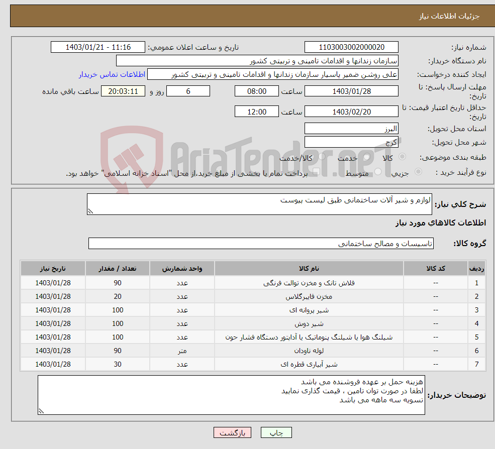 تصویر کوچک آگهی نیاز انتخاب تامین کننده-لوازم و شیر آلات ساختمانی طبق لیست پیوست