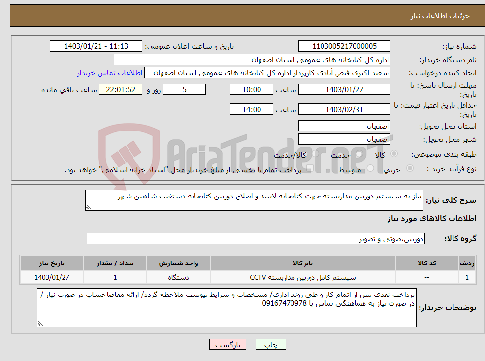 تصویر کوچک آگهی نیاز انتخاب تامین کننده-نیاز به سیستم دوربین مداربسته جهت کتابخانه لایبید و اصلاح دوربین کتابخانه دستغیب شاهین شهر