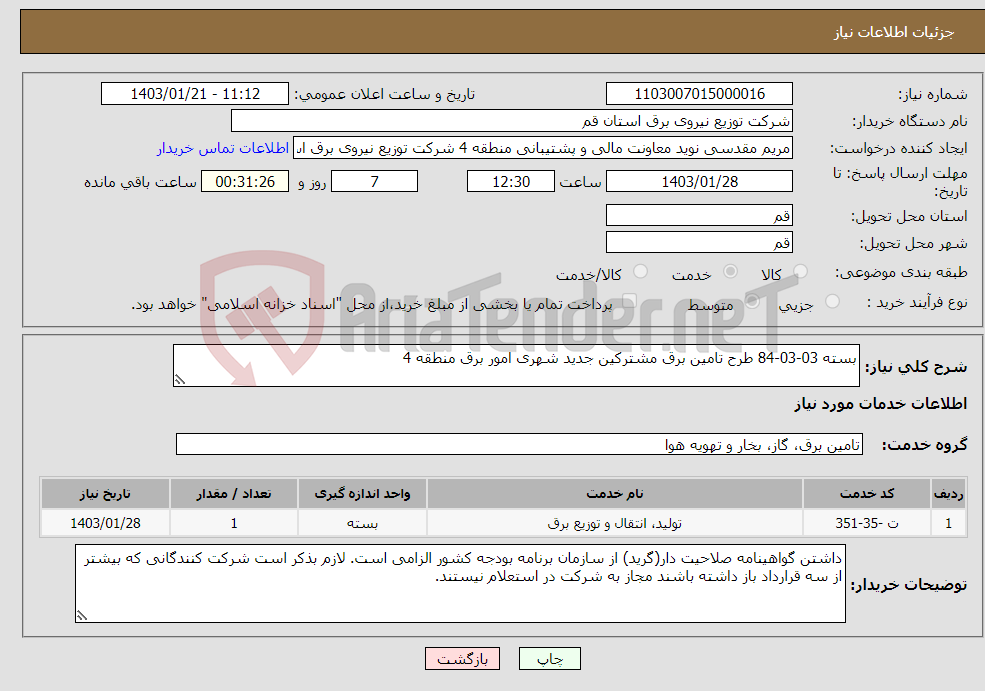 تصویر کوچک آگهی نیاز انتخاب تامین کننده-بسته 03-03-84 طرح تامین برق مشترکین جدید شهری امور برق منطقه 4 