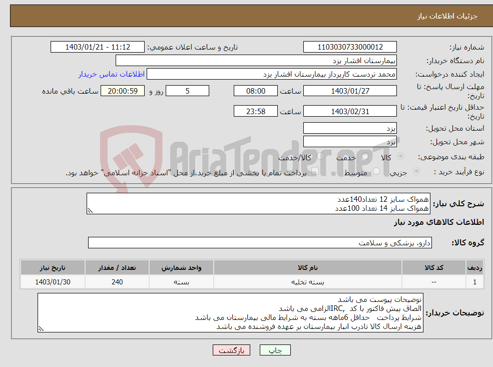 تصویر کوچک آگهی نیاز انتخاب تامین کننده-همواک سایز 12 تعداد140عدد همواک سایز 14 تعداد 100عدد