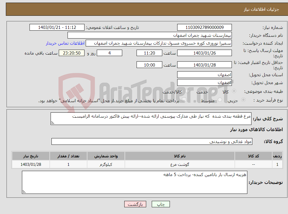 تصویر کوچک آگهی نیاز انتخاب تامین کننده-مرغ قطعه بندی شده که نیاز طی مدارک پیوستی ارائه شده--ارائه پیش فاکتور درسامانه الزامیست