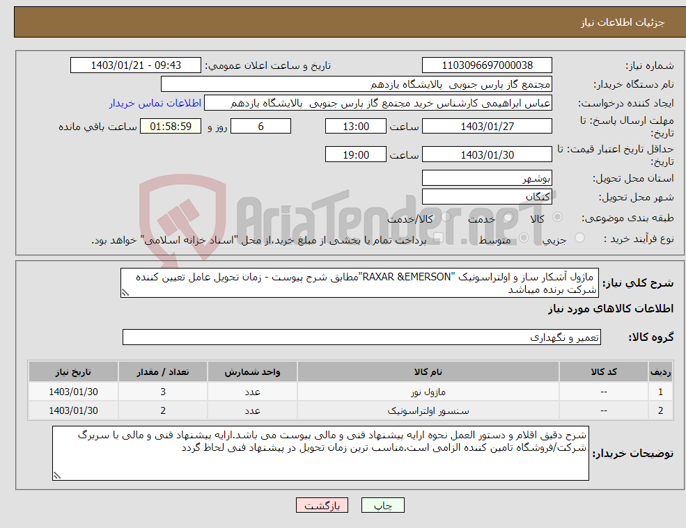 تصویر کوچک آگهی نیاز انتخاب تامین کننده- ماژول آشکار ساز و اولتراسونیک "RAXAR &EMERSON"مطابق شرح پیوست - زمان تحویل عامل تعیین کننده شرکت برنده میباشد