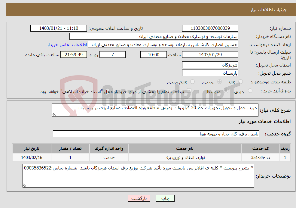 تصویر کوچک آگهی نیاز انتخاب تامین کننده-خرید، حمل و تحویل تجهیزات خط 20 کیلو ولت زمینی منطقه ویژه اقتصادی صنایع انرژی بر پارسیان