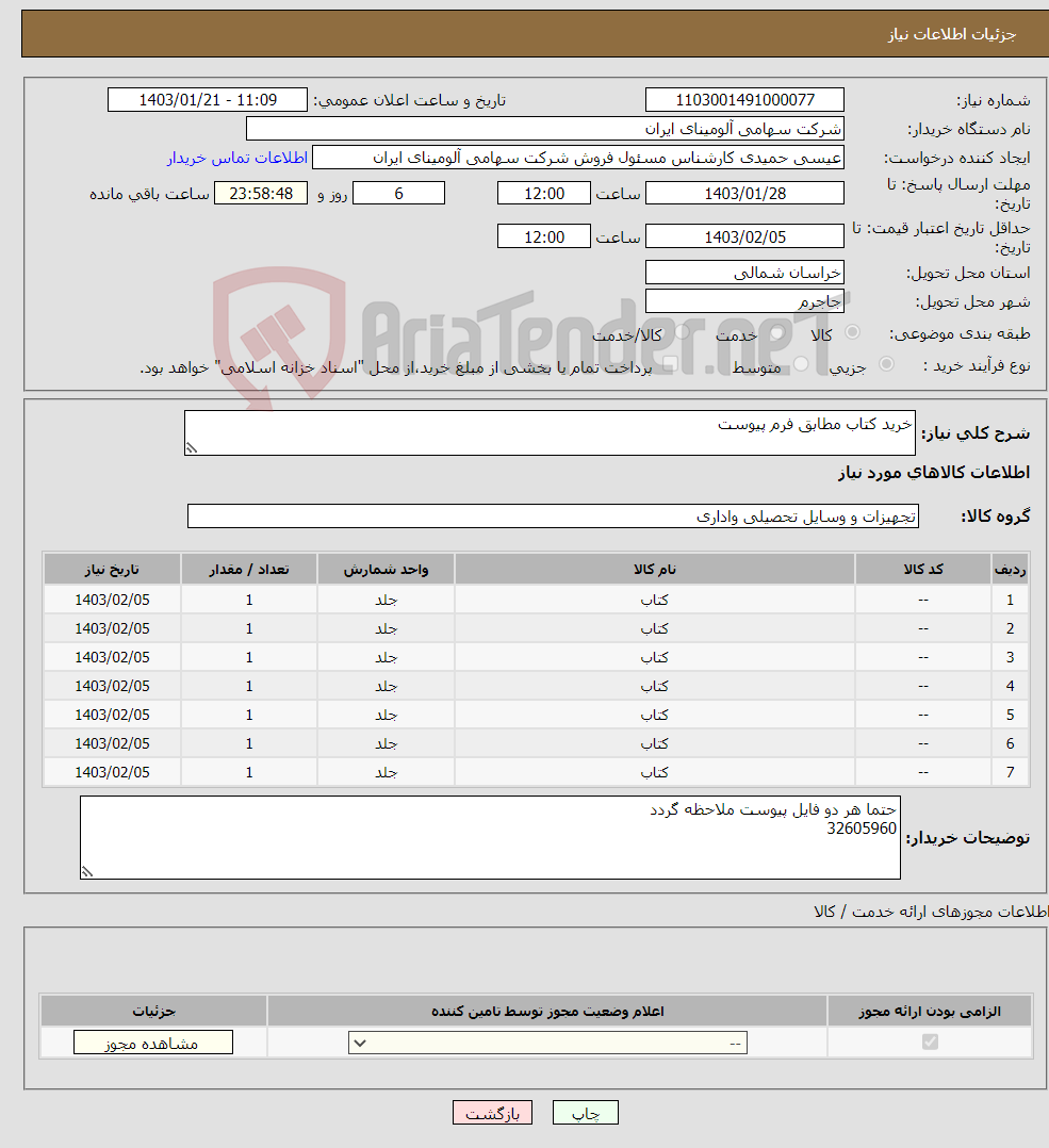 تصویر کوچک آگهی نیاز انتخاب تامین کننده-خرید کتاب مطابق فرم پیوست 