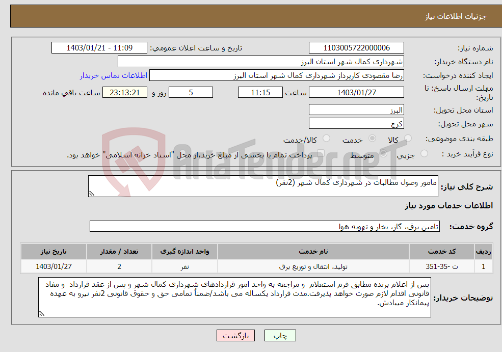 تصویر کوچک آگهی نیاز انتخاب تامین کننده-مامور وصول مطالبات در شهرداری کمال شهر (2نفر)