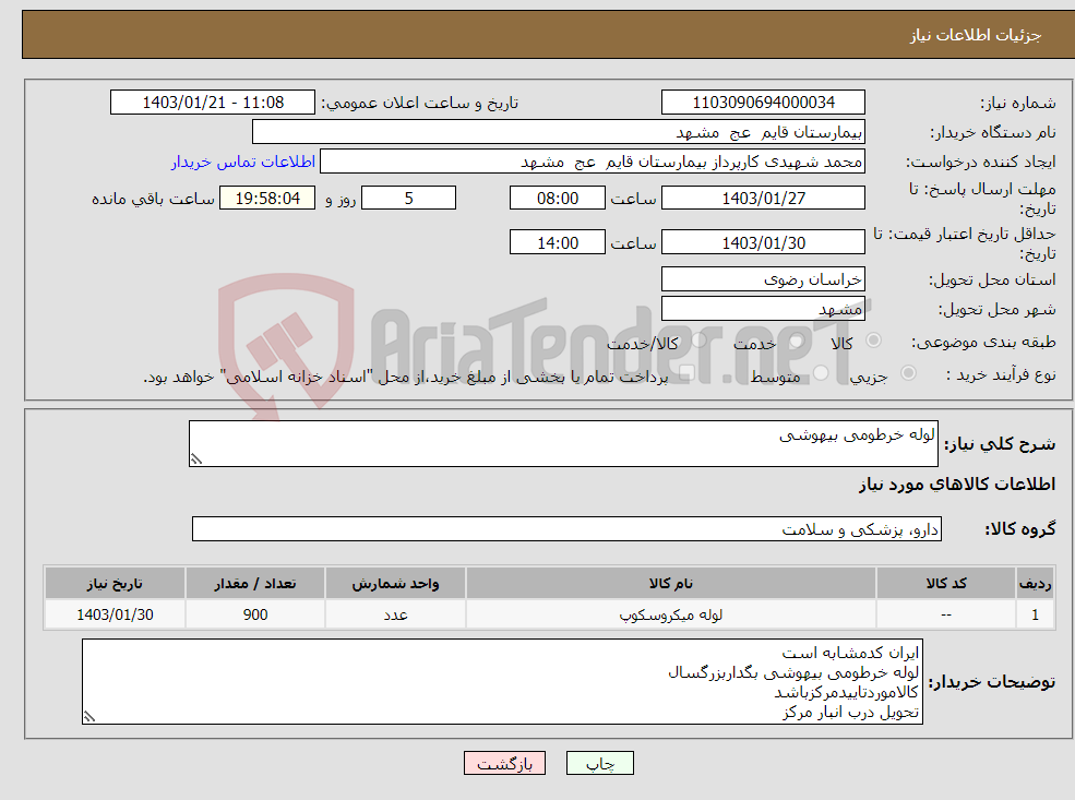 تصویر کوچک آگهی نیاز انتخاب تامین کننده-لوله خرطومی بیهوشی