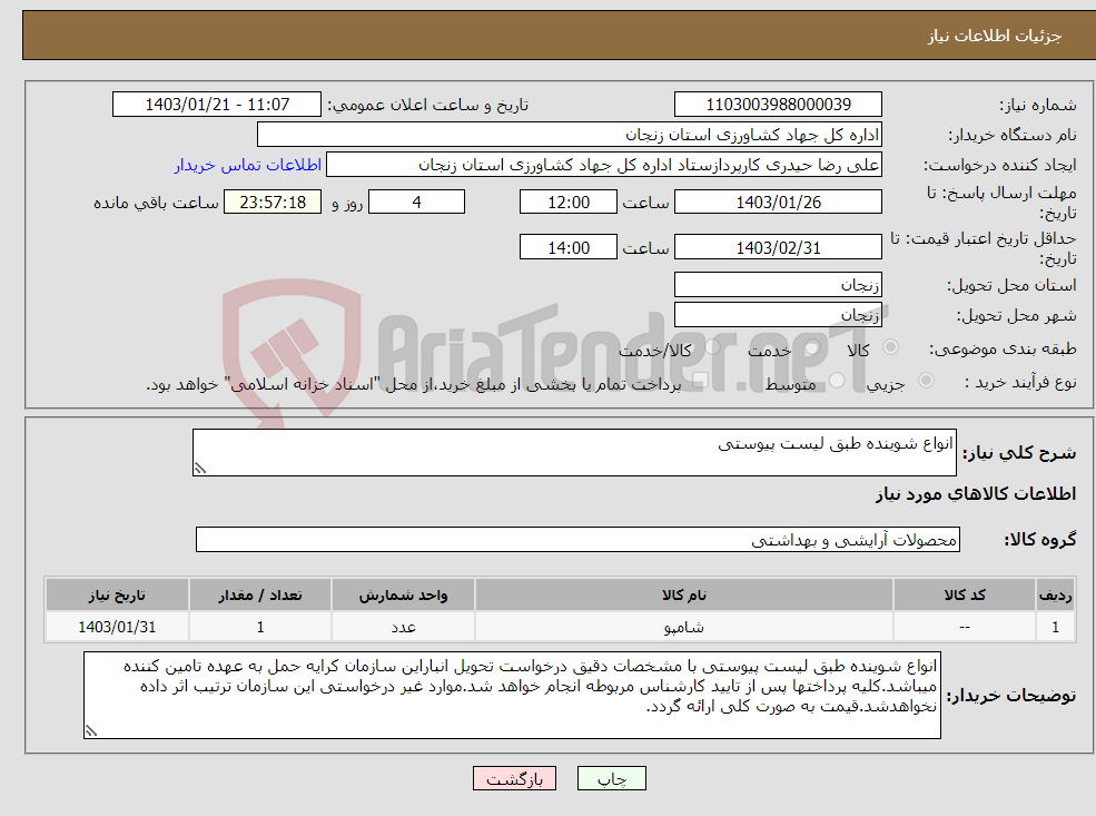 تصویر کوچک آگهی نیاز انتخاب تامین کننده-انواع شوینده طبق لیست پیوستی 