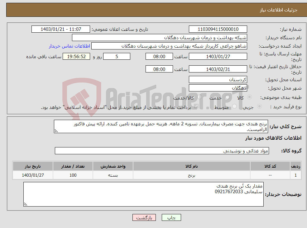 تصویر کوچک آگهی نیاز انتخاب تامین کننده-برنج هندی جهت مصرف بیمارستان. تسویه 2 ماهه. هزینه حمل برعهده تامین کننده. ارائه پیش فاکتور الزامیست.