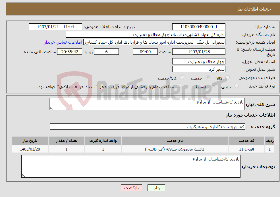 تصویر کوچک آگهی نیاز انتخاب تامین کننده-بازدید کارشناسان از مزارع 