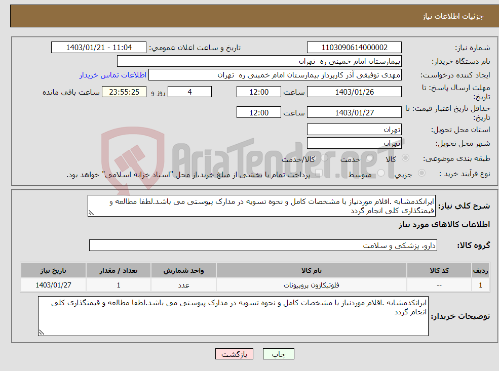 تصویر کوچک آگهی نیاز انتخاب تامین کننده-ایرانکدمشابه .اقلام موردنیاز با مشخصات کامل و نحوه تسویه در مدارک پیوستی می باشد.لطفا مطالعه و قیمتگذاری کلی انجام گردد