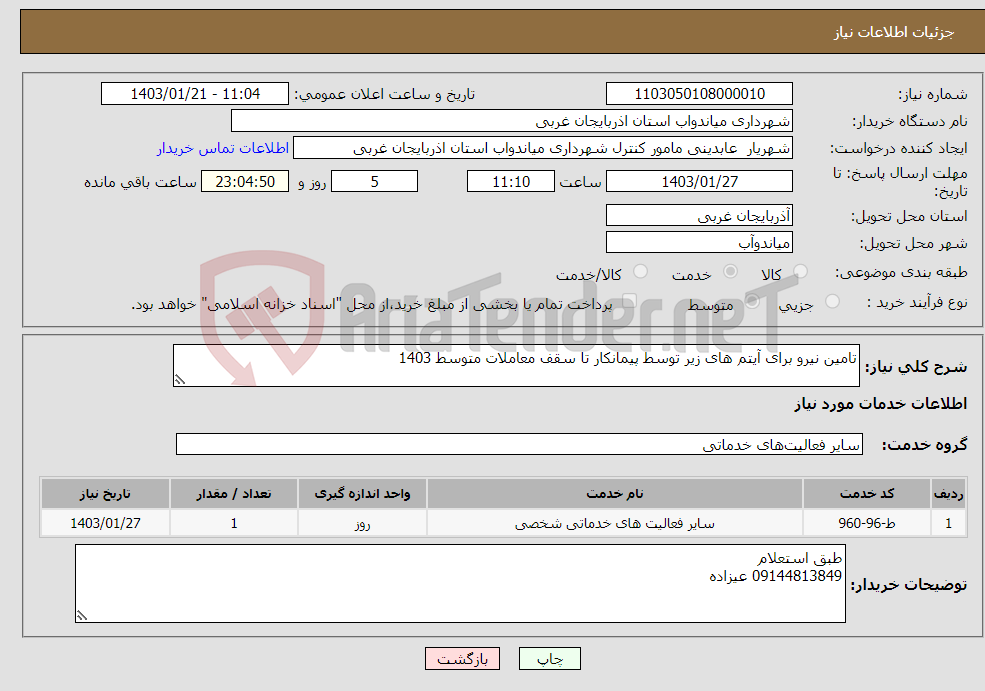 تصویر کوچک آگهی نیاز انتخاب تامین کننده-تامین نیرو برای آیتم های زیر توسط پیمانکار تا سقف معاملات متوسط 1403