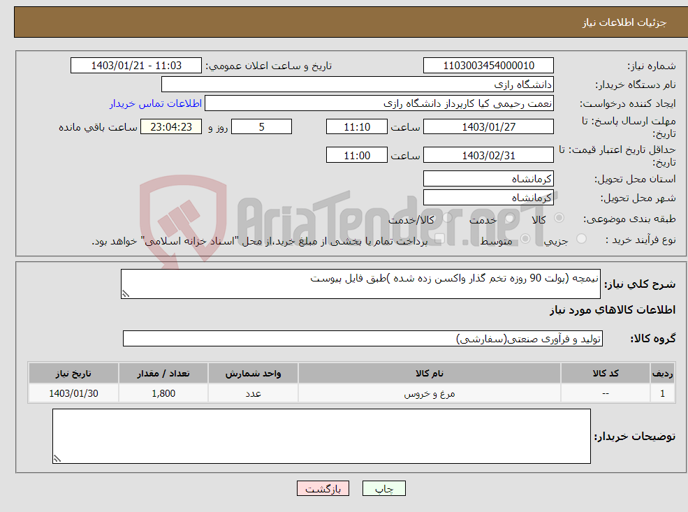 تصویر کوچک آگهی نیاز انتخاب تامین کننده-نیمچه (پولت 90 روزه تخم گذار واکسن زده شده )طبق فایل پیوست