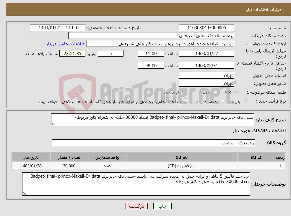 تصویر کوچک آگهی نیاز انتخاب تامین کننده-سی دی خام برند Badget- final- princo-Maxell-Dr data تعداد 30000 حلقه به همراه کاور مربوطه