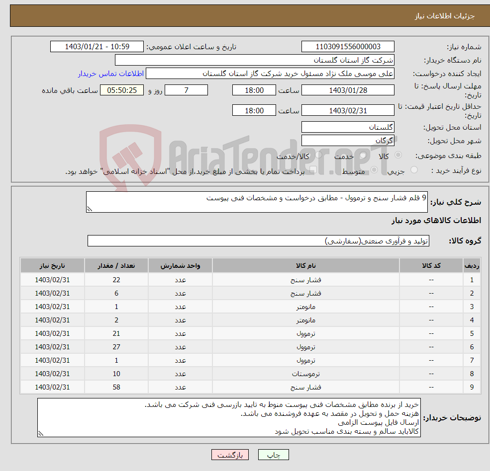 تصویر کوچک آگهی نیاز انتخاب تامین کننده-9 قلم فشار سنج و ترموول - مطابق درخواست و مشخصات فنی پیوست