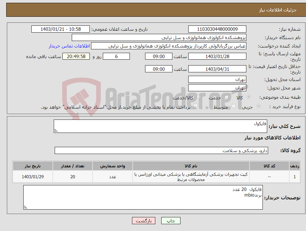 تصویر کوچک آگهی نیاز انتخاب تامین کننده-فایکول
