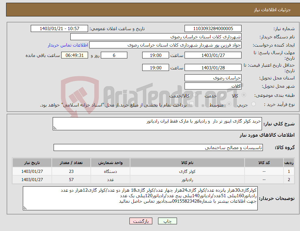 تصویر کوچک آگهی نیاز انتخاب تامین کننده-خرید کولر گازی اینور تر دار و رادیاتور با مارک فقط ایران رادیاتور 