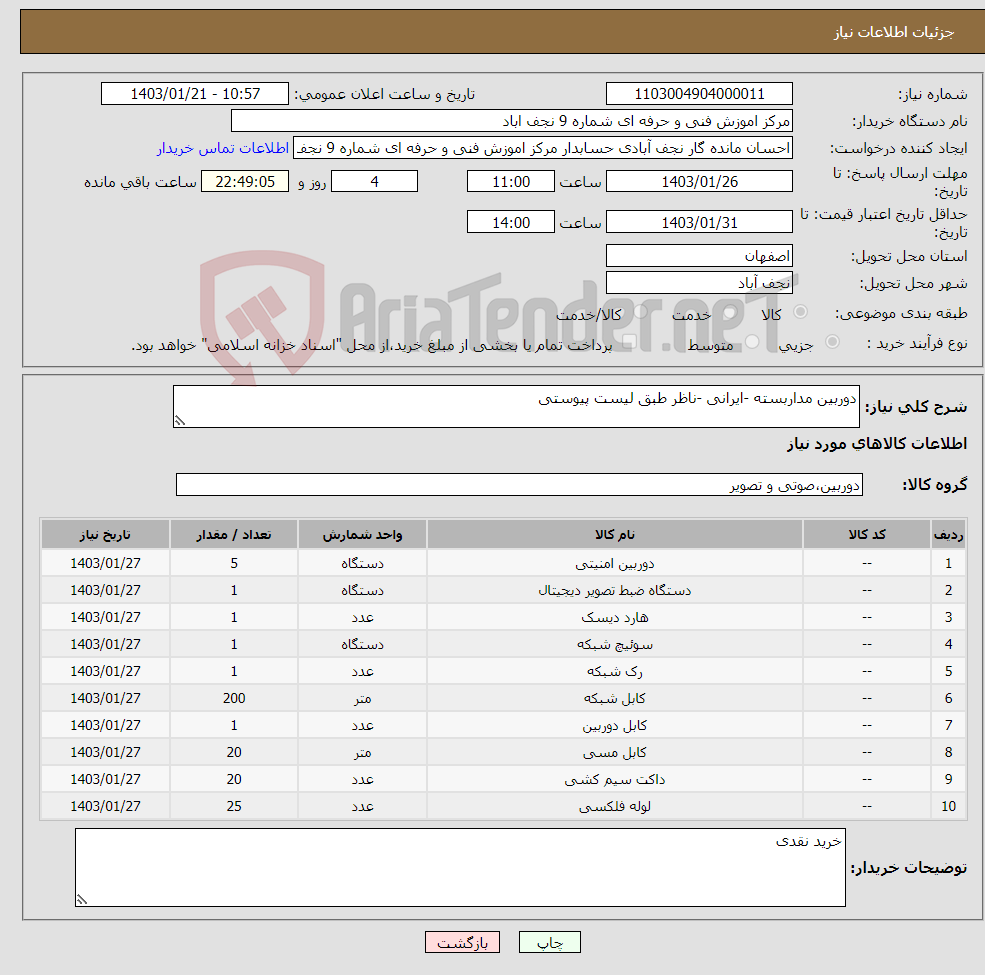 تصویر کوچک آگهی نیاز انتخاب تامین کننده-دوربین مداربسته -ایرانی -ناظر طبق لیست پیوستی