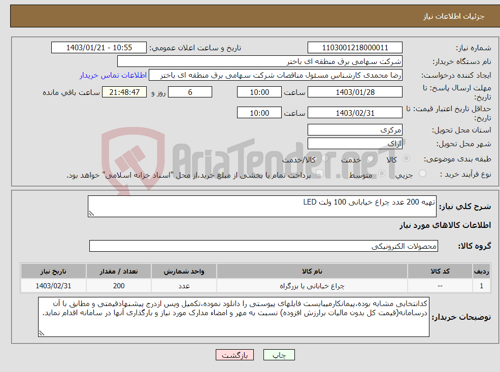 تصویر کوچک آگهی نیاز انتخاب تامین کننده-تهیه 200 عدد چراغ خیابانی 100 ولت LED