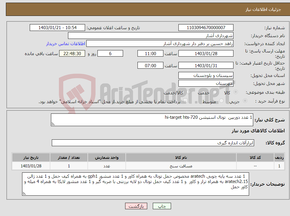 تصویر کوچک آگهی نیاز انتخاب تامین کننده-1 عدد دوربین توتال استیشن hi-target hts-720 