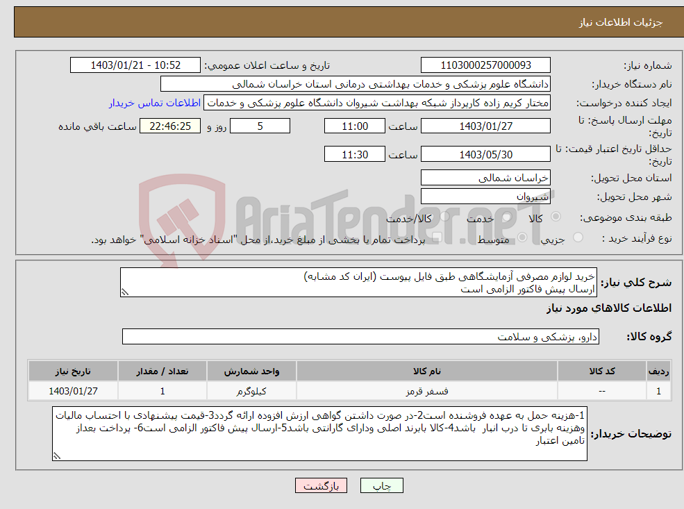 تصویر کوچک آگهی نیاز انتخاب تامین کننده-خرید لوازم مصرفی آزمایشگاهی طبق فایل پیوست (ایران کد مشابه) ارسال پیش فاکتور الزامی است پرداخت بعد تامین اعتبار