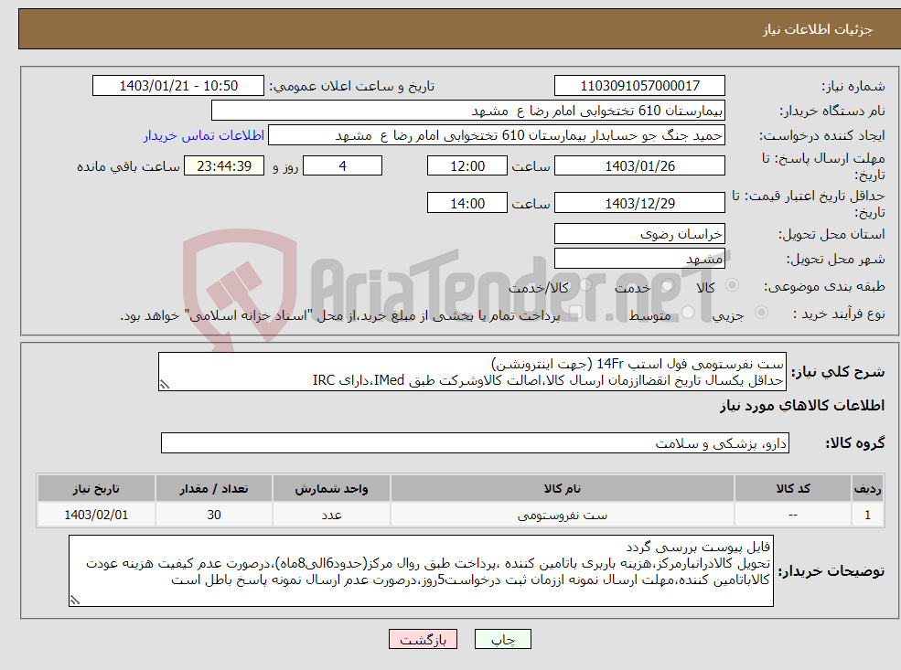 تصویر کوچک آگهی نیاز انتخاب تامین کننده-ست نفرستومی فول استپ 14Fr (جهت اینترونشن) حداقل یکسال تاریخ انقضااززمان ارسال کالا،اصالت کالاوشرکت طبق IMed،دارای IRC