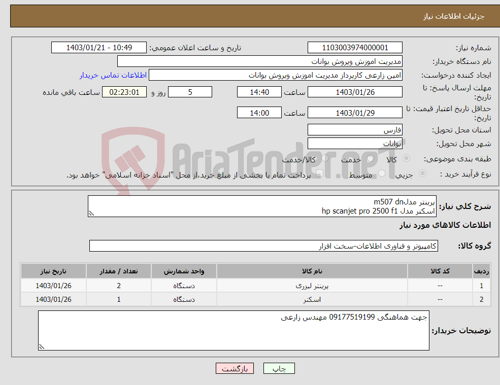 تصویر کوچک آگهی نیاز انتخاب تامین کننده-پرینتر مدلm507 dn اسکنر مدل hp scanjet pro 2500 f1