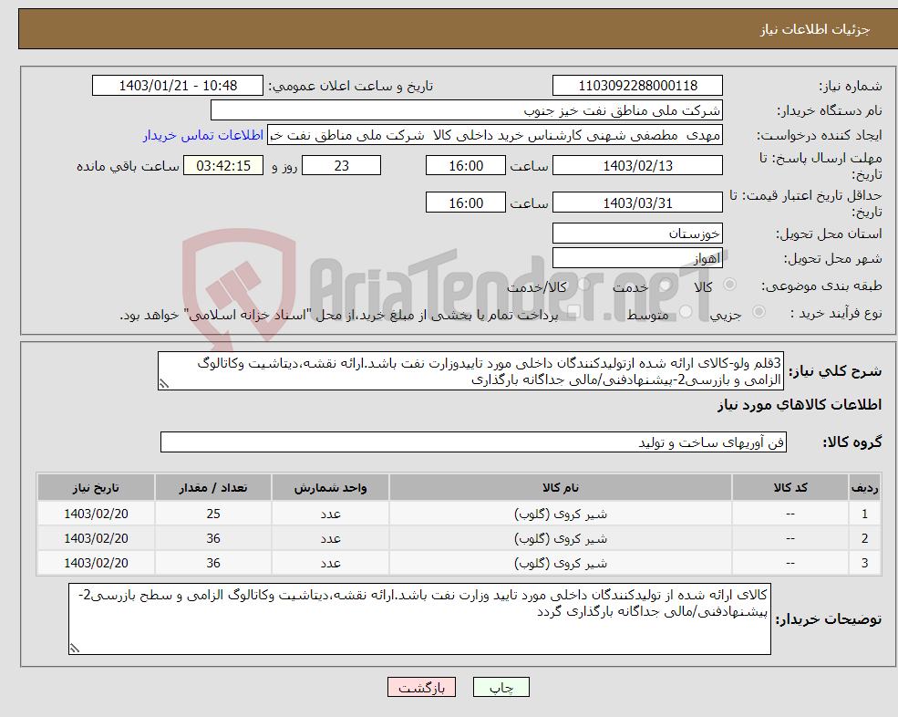 تصویر کوچک آگهی نیاز انتخاب تامین کننده-3قلم ولو-کالای ارائه شده ازتولیدکنندگان داخلی مورد تاییدوزارت نفت باشد.ارائه نقشه،دیتاشیت وکاتالوگ الزامی و بازرسی2-پیشنهادفنی/مالی جداگانه بارگذاری