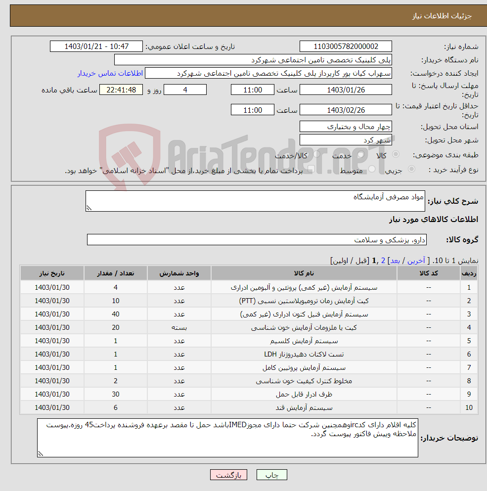 تصویر کوچک آگهی نیاز انتخاب تامین کننده-مواد مصرفی آزمایشگاه