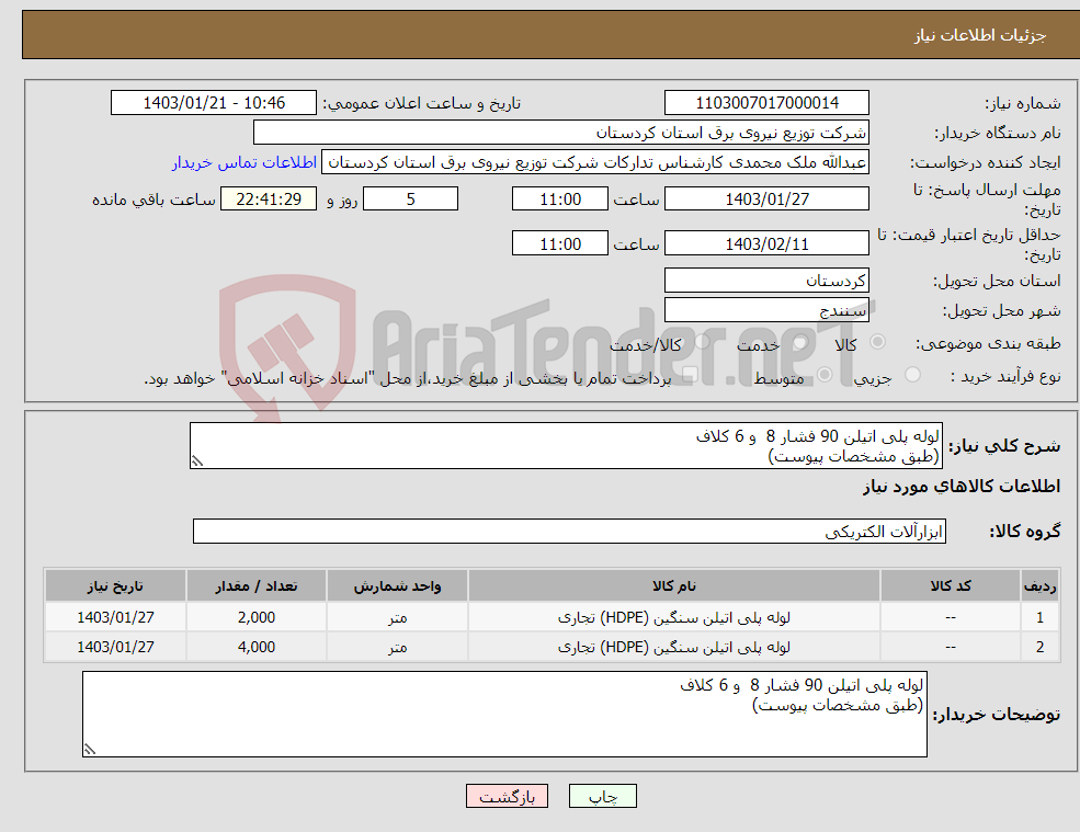 تصویر کوچک آگهی نیاز انتخاب تامین کننده-لوله پلی اتیلن 90 فشار 8 و 6 کلاف (طبق مشخصات پیوست) 