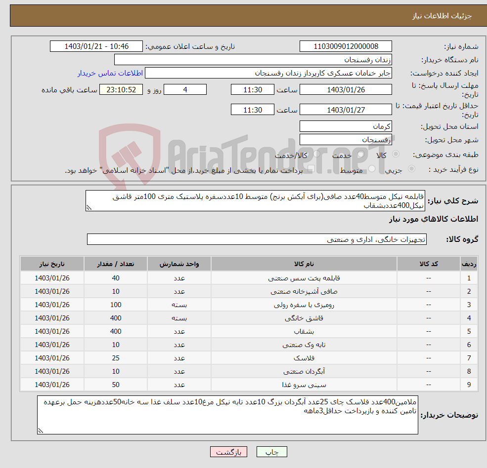 تصویر کوچک آگهی نیاز انتخاب تامین کننده-قابلمه نیکل متوسط40عدد صافی(برای آبکش برنج) متوسط 10عددسفره پلاستیک متری 100متر قاشق نیکل400عددبشقاب 