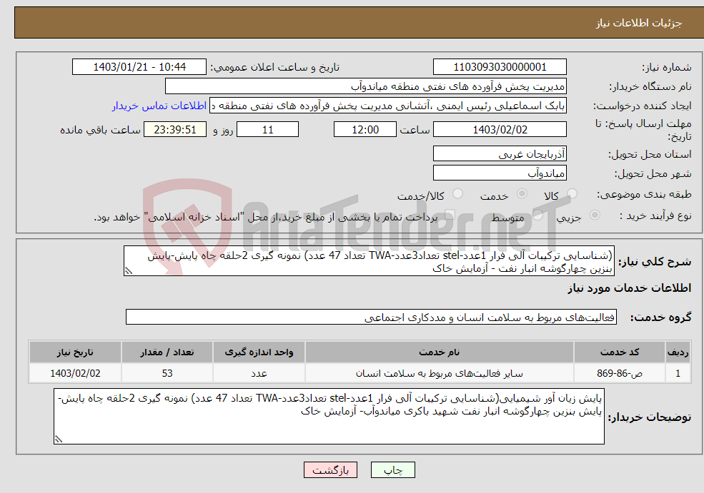 تصویر کوچک آگهی نیاز انتخاب تامین کننده-(شناسایی ترکیبات آلی فرار 1عدد-stel تعداد3عدد-TWA تعداد 47 عدد) نمونه گیری 2حلقه چاه پایش-پایش بنزین چهارگوشه انبار نفت - آزمایش خاک