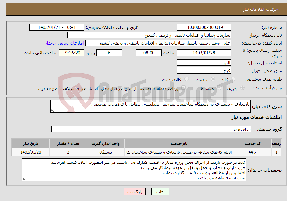 تصویر کوچک آگهی نیاز انتخاب تامین کننده-بازسازی و بهسازی دو دستگاه ساختمان سرویس بهداشتی مطابق با توضیحات پیوستی