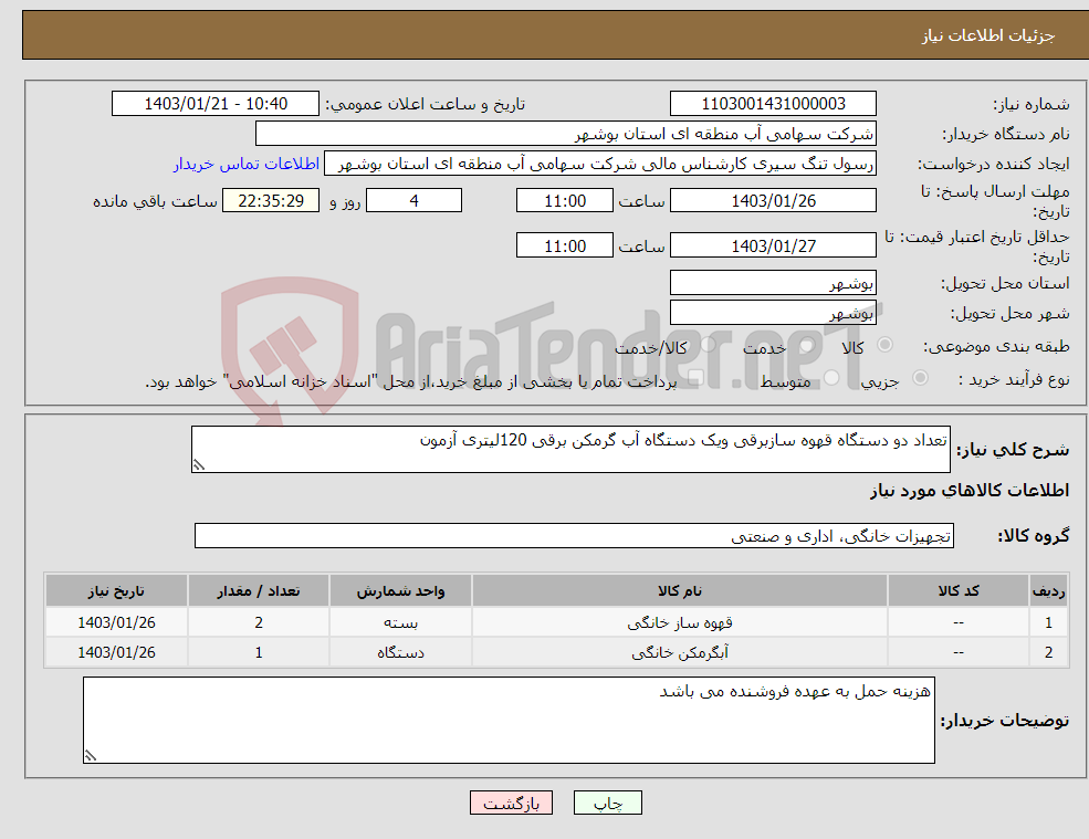 تصویر کوچک آگهی نیاز انتخاب تامین کننده-تعداد دو دستگاه قهوه سازبرقی ویک دستگاه آب گرمکن برقی 120لیتری آزمون