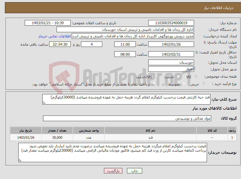 تصویر کوچک آگهی نیاز انتخاب تامین کننده-قند حبه کارتنی قیمت برحسب کیلوگرم اعلام گردد هزینه حمل به عهده فروشنده میباشد (30000کیلوگرم)