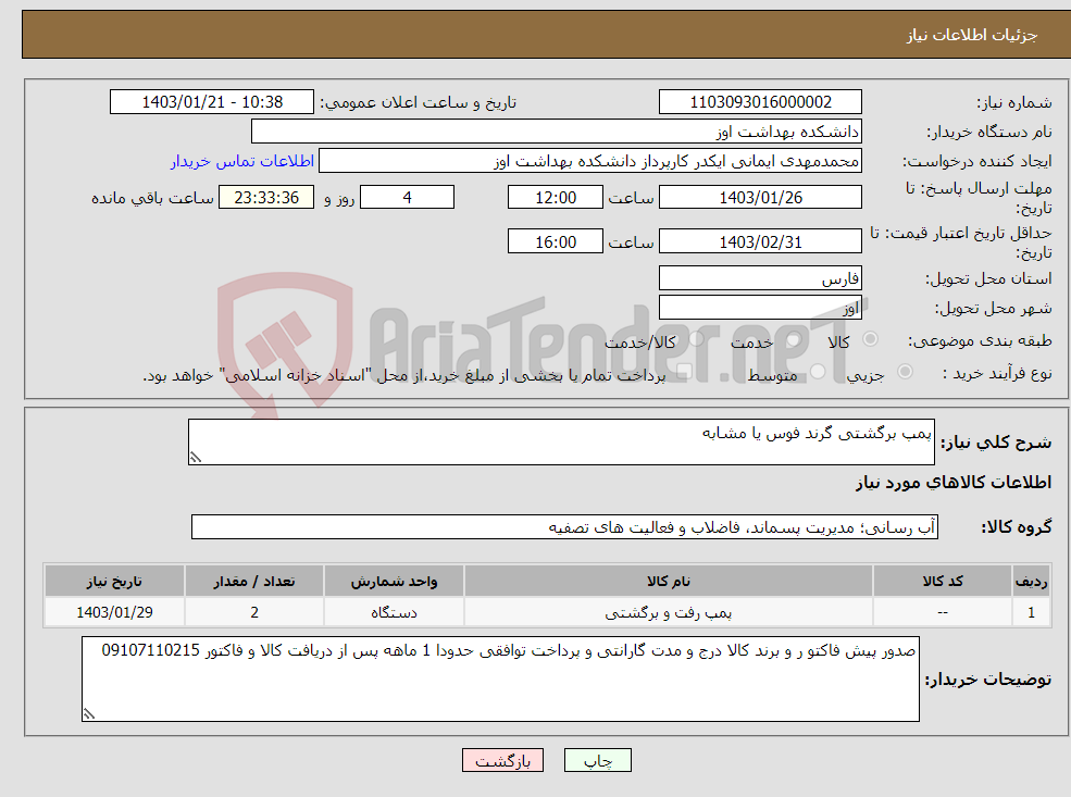 تصویر کوچک آگهی نیاز انتخاب تامین کننده-پمپ برگشتی گرند فوس یا مشابه 