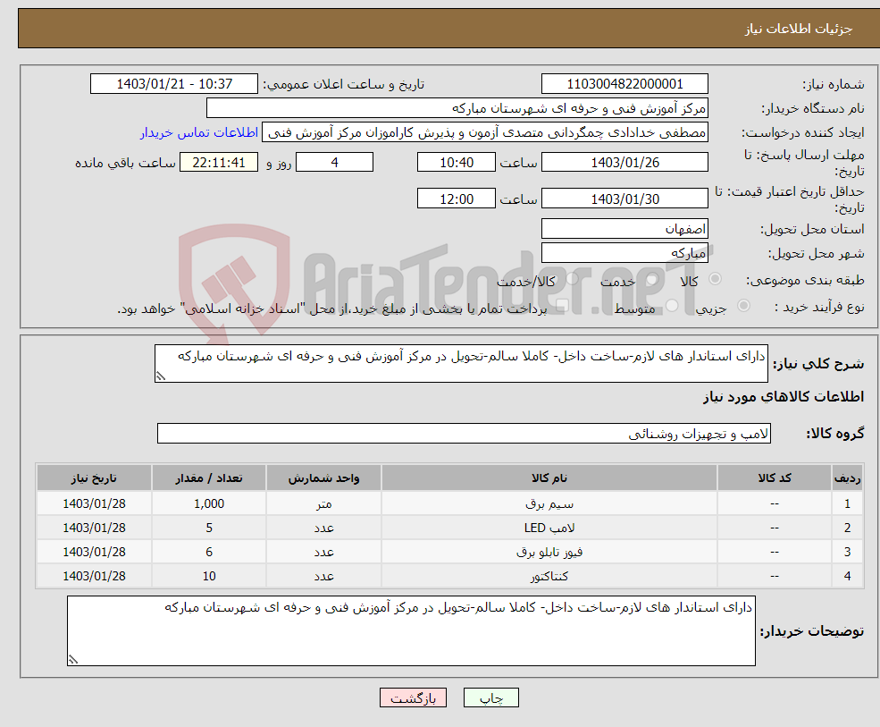 تصویر کوچک آگهی نیاز انتخاب تامین کننده-دارای استاندار های لازم-ساخت داخل- کاملا سالم-تحویل در مرکز آموزش فنی و حرفه ای شهرستان مبارکه