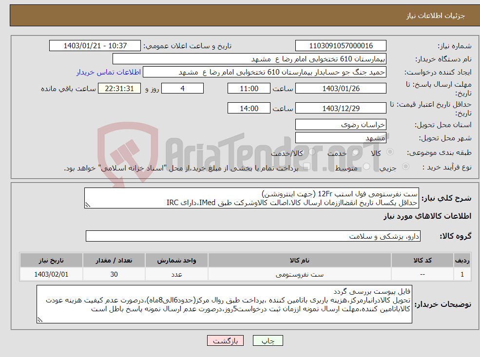 تصویر کوچک آگهی نیاز انتخاب تامین کننده-ست نفرستومی فول استپ 12Fr (جهت اینترونشن) حداقل یکسال تاریخ انقضااززمان ارسال کالا،اصالت کالاوشرکت طبق IMed،دارای IRC