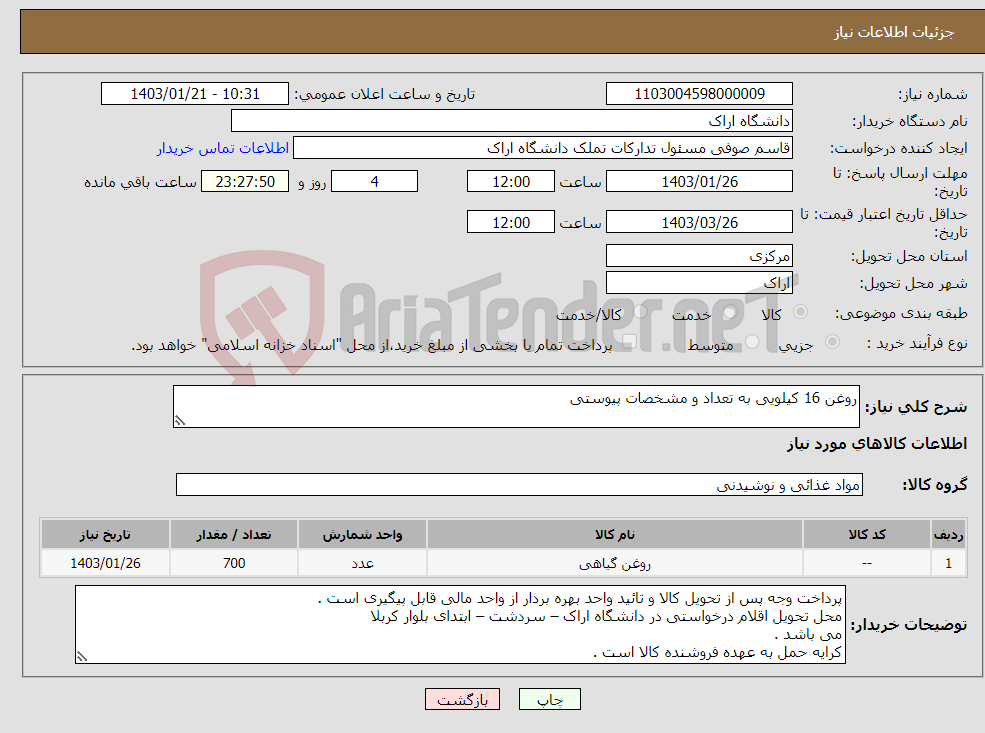 تصویر کوچک آگهی نیاز انتخاب تامین کننده-روغن 16 کیلویی به تعداد و مشخصات پیوستی